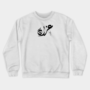 Aazan Arabic name عزان Crewneck Sweatshirt